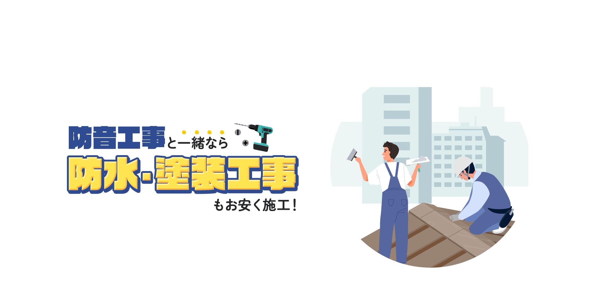 防音工事と一緒なら、防水・塗装工事もお安く施工！