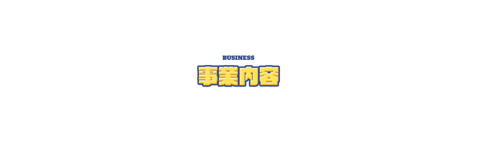 事業内容