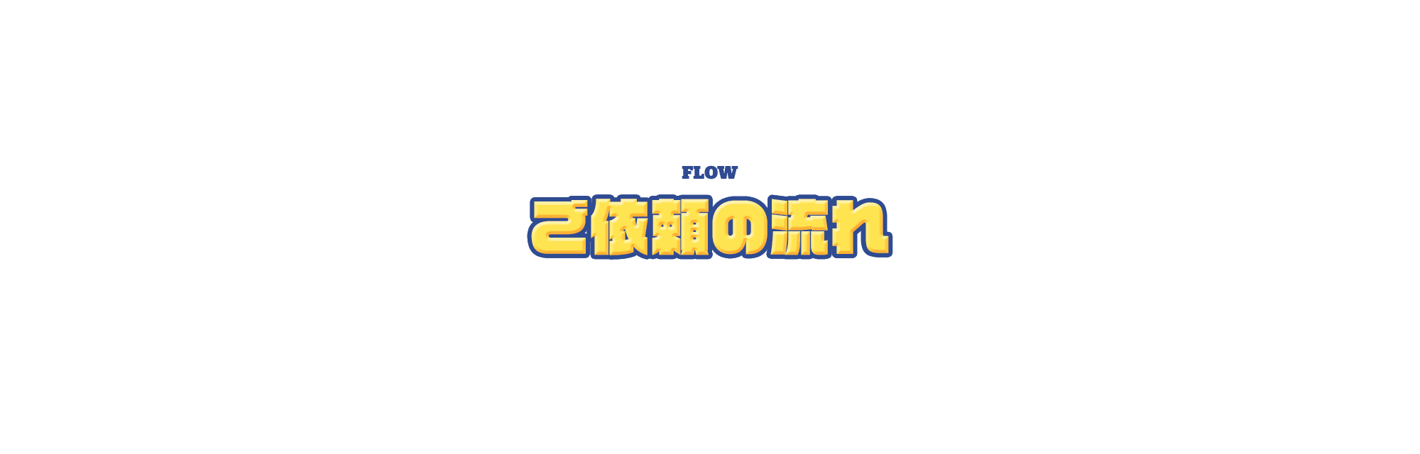ご依頼の流れ